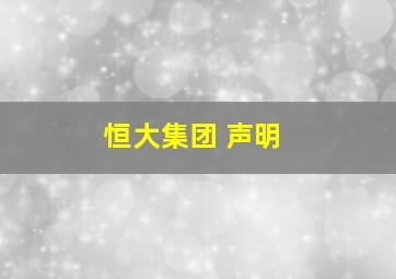 恒大集团 声明